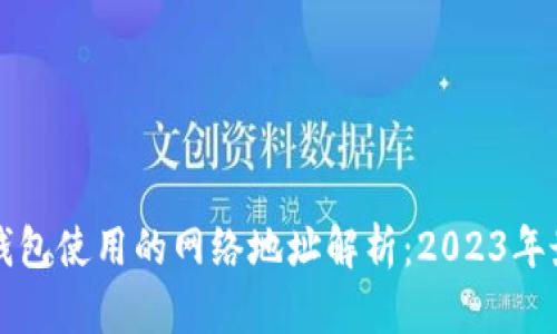 比特派钱包使用的网络地址解析：2023年最新指南