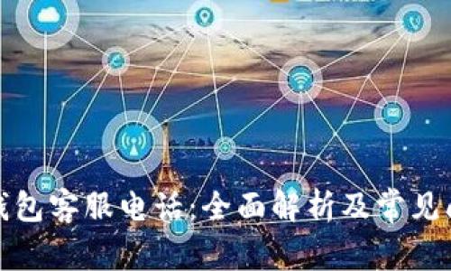 小狐狸钱包客服电话：全面解析及常见问题解答