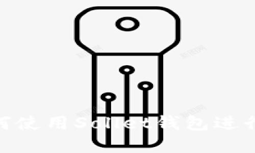 自己添加内容

2023年全面指南：如何使用Sollet钱包进行安全的数字资产管理