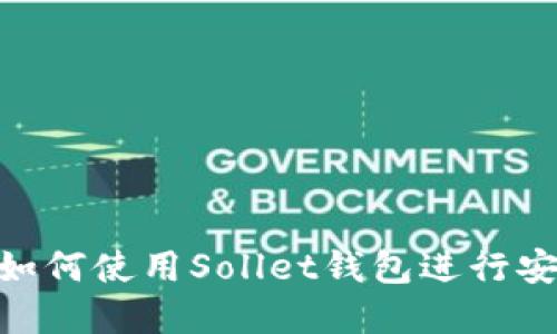 自己添加内容

2023年全面指南：如何使用Sollet钱包进行安全的数字资产管理
