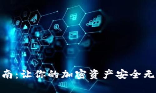 冷链钱包制作指南：让你的加密资产安全无忧，7个关键步骤