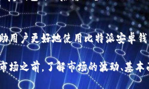   全面解析：比特派安卓钱包使用教程，轻松掌握5个实用技巧 / 

 guanjianci 比特派, 安卓钱包, 数字货币, 钱包安全 /guanjianci 

什么是比特派安卓钱包
比特派安卓钱包是一款专为数字货币交易而设计的移动端应用。它不仅支持多种主流数字货币的存储与交易，还具备友好的用户界面和强大的安全性能。随着数字货币的普及，越来越多的用户开始使用比特派安卓钱包来管理自己的数字资产。因此，掌握其使用技巧显得尤为重要。

下载和安装比特派安卓钱包
要想使用比特派安卓钱包，第一步自然是下载和安装。用户可以通过官方网站或各大应用商店搜索“比特派”进行下载。在安装时，一定要注意选择官网的链接，以确保软件的安全性。安装完成后，打开应用程序，用户需要创建一个新的钱包账户。

创建钱包账户
账户创建过程相对简单。用户需要按照提示进行操作，设置一个安全的密码，并备份助记词。助记词是恢复钱包的关键，一旦丢失，很可能会导致无法找回已存储的数字资产。建议将助记词保存在安全的离线环境中，避免使用云存储等互联网服务。

充值与提现
充值时，可以通过多种方式，例如扫码、地址转账等，方便用户将资金充入钱包。用户只需选择对应的数字货币，然后生成接收地址，通过其他钱包或交易所完成转账。在提现方面，用户需要注意提现的手续费以及时间，尤其在高峰期，转账可能会延迟。

交易功能
比特派安卓钱包提供便捷的交易功能，用户可以在钱包内直接进行买卖操作，省去了中间环节。这一功能对新手尤为友好，因为它简化了交易流程。在进行交易时，用户需要对市场进行实时监控，判断合适的入场和出场时机，通过合理的定价策略来实现盈利。

安全性设置
安全性是所有数字货币钱包最重要的方面之一。比特派安卓钱包提供了多种安全设置选项，用户可以选择开启两步验证、设置交易密码等。这些措施可以有效提高账户的安全性。此外，定期更改密码以及使用强密码也是必要的安全手段。

常见问题解答
在使用比特派安卓钱包的过程中，难免会遇到一些问题。比如，有用户可能会询问如何恢复钱包。恢复时只需在主界面选择“恢复钱包”，然后输入备份的助记词便可。此外，若遇到账户被锁定或资金无法提现等问题，建议及时联系比特派客服支持，获取专业帮助。

总结与建议
比特派安卓钱包凭借其简易的操作界面和强大的功能，逐渐成为了数字货币爱好者们的首选。通过上述几点介绍，希望能帮助用户更好地使用比特派安卓钱包。为了确保资产安全，用户应该不断提高自身的安全意识，了解更多的安全操作技巧，才能更好地守护自己的数字财富。

在使用比特派安卓钱包的过程中，除了依靠官方的指引和社区的交流，用户自己也需不断探索和学习。每一位投资者在进入市场之前，了解市场的波动、基本面和技术分析等知识将会更有助于自己的投资决策。希望这篇指南能够为您提供实用的信息与技巧。