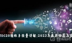 比特派TRC20转账手续费详解