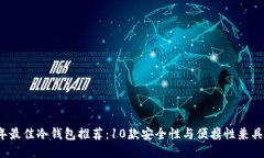 2023年最佳冷钱包推荐：