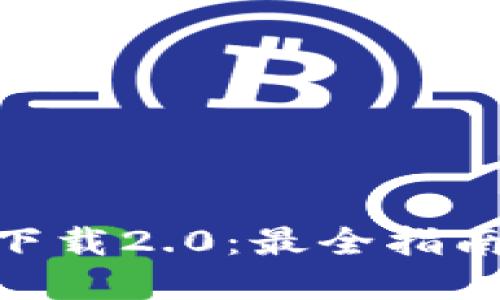 2023年ETH钱包app下载2.0：最全指南与五大推荐热门应用