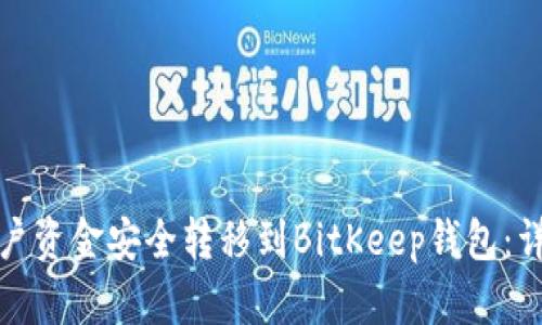 如何将欧易账户资金安全转移到BitKeep钱包：详细步骤与技巧