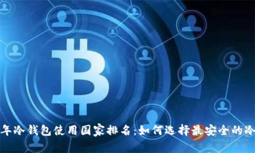 2023年冷钱包使用国家排名：如何选择最安全的冷钱包？