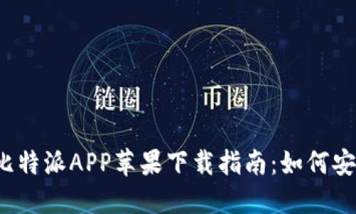 2023年最新比特派APP苹果下载指南：如何安全获取与使用