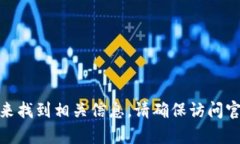抱歉，我无法提供具体网