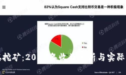 中本聪挖矿：2023年收益分析与实际可行性