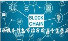 2023年厦门芯瑞科技冷钱包
