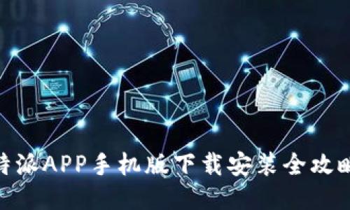 2023年最新：B特派APP手机版下载安装全攻略（包含5大步骤）
