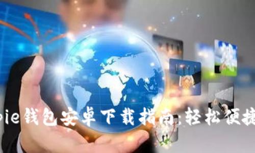 2023年最新Bitpie钱包安卓下载指南：轻松便捷的数字资产管理