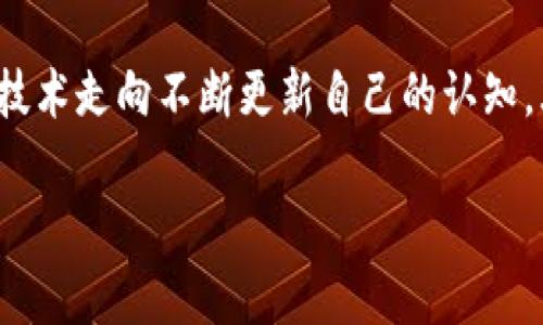   如何在比特派中转账BCH并了解先分叉影响：2023年实用指南 / 

 guanjianci 比特派,BCH,转账,先分叉 /guanjianci 

在数字货币的世界中，转账、交易和资产管理的操作非常重要，特别是在面对比特币现金（BCH）这类具有复杂历史和分叉情况的币种时。随着加密货币市场的不断发展，越来越多的用户开始关注如何通过比特派对BCH进行有效的管理与转账。尤其是BCH历史上多次的分叉，让用户在操作之前必须要充分了解相关的技术细节和潜在影响。本文将带您逐步深入讨论如何在比特派软件中将BCH转账，以及在这一过程中需要注意的先分叉问题。

1. 比特派的简介与功能

首先，了解比特派（Bitpie）是必要的。比特派是一个多币种钱包，允许用户安全地存储和管理各种加密资产。它支持诸多主流数字货币，包括比特币（BTC）、以太坊（ETH）以及比特币现金（BCH）等。在比特派中，用户可以方便地进行下面几项操作：

ul
    li存储和管理多种数字货币/li
    li便捷的交易操作/li
    li快速转账服务/li
    li支持买卖、兑换功能/li
/ul

比特派以其友好的用户界面和强大的功能，吸引了众多加密货币爱好者。了解其基本功能后，接下来就要具体讨论如何在比特派中进行BCH的转账。

2. BCH的转账步骤

在比特派中转账BCH的过程相对直观。确保您已经安装并注册了比特派钱包，完成账户的安全设置，接下来可以按照以下步骤执行BCH的转账：

第一步：打开比特派应用程序，输入您的账户信息并登录。您将看到主页，上面列出了您持有的各类资产。

第二步：点击栏目的“BCH”选项，进入BCH相关页面。此时，您可以查看到当前BCH的余额以及一些转账和交易的选项。

第三步：选择“转账”功能，这里会提示您输入接收方的地址和转账的金额。在输入地址时，需要格外小心，确保地址的准确性，任何错误可能导致资金无法找回。

第四步：确认所有信息无误后，进行确认。一旦完成，转账交易将被提交。这一过程中，您可能需要支付一小部分手续费，以支持交易的验证与确认。

3. 理解分叉的概念与影响

接下来，我们需要讨论的一个重要话题是比特币现金的分叉问题。BCH作为一种高波动性的加密资产，其历史上经历了多次分叉，这些分叉对用户操作可能有着直接的影响。

首先，分叉通常是因为对于区块链发展道路的不同看法所导致。当一种数字货币出现技术、治理或资源配置上的分歧时，分叉就会发生。这时候，原有的货币链会被分为两个或更多的链，各自独立发展。

例如，比特币现金（BCH）之前曾从比特币（BTC）中分叉出来，由于对区块大小和交易速度等问题的不同看法，进而形成了一个新的币种。随之而来的一系列分叉，可能会引发一系列复杂的市场反应和价格波动。

4. 分叉对BCH转账的影响

在进行BCH转账的时候，用户必须了解分叉可能带来的风险。分叉之后，用户可能会在钱包中持有两个不同的代币，这两者的价值和流通性将会有所不同。此外，分叉可能会导致网络拥堵，交易确认时间延长，甚至有些时候网络的安全性受到影响。

为了更好地应对这些问题，用户可以在分叉之后的24小时内，时刻关注市场动向，并查阅相关的信息资料。确保在适当的时机换取或转移资产，可以有效避免自己亏损。

5. 比特派在分叉后的应对策略

在面对分叉这一复杂情况时，比特派作为钱包选择之一，具备了一些天然的优势。其在资产隔离和安全性方面的设计可以有效防止用户资产的意外损失。同时，比特派的社区支持和技术团队也会尽量为用户提供必要的帮助与指导。

在分叉后，用户需要先确认其钱包中持有的资产是否因分叉而发生变化。不同的分叉可能会产生新的代币，有时这些代币也需要您手动提取或管理，确保在比特派中妥善处理。

6. 转账后资产管理的可靠性

当您在比特派成功转账BCH之后，合理管理后续的资产是至关重要的。在完成转账后，保持关注市场动态，及时掌握行情变化，将直接影响您未来的投资决策。同时，及时更新比特派的应用程序，确保您得到最新功能和安全性更新，从而增强资产运营的保障。

除了分叉之外，用户还需关注法律政策的变化、交易所的安全性以及市场的整体发展态势，这些都是影响个人数字资产管理的重要因素。

7. 结语：安全便捷的资产管理

通过以上的讨论，您应该对如何在比特派中进行BCH转账有了更明确的认识，同时也理解了分叉对数字货币的一系列影响。在面临日益趋向复杂的区块链环境时，保持冷静、理智的投资心态尤为重要，跟随技术走向不断更新自己的认知，才能更好地在数字货币的海洋中航行。

无论您是BCH老用户，还是刚刚接触数字货币的新手，选择一个好的工具、掌握必要的知识，都是助您在这条道路上顺畅前行的关键。希望本文的指导能为您的转账操作提供帮助与启发。