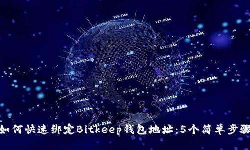 如何快速绑定Bitkeep钱包地址：5个简单步骤