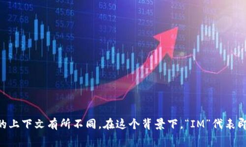 IM钱包在汉语中通常被翻译为“IM钱包”或“即时消息钱包”。具体的翻译可能会根据不同的上下文有所不同。在这个背景下，“IM”代表即时消息（Instant Messaging），而“钱包”则指的是用于存储数字资产或进行交易的工具。