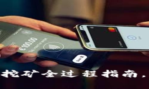 2023年最新版：以太坊挖矿全过程指南，轻松掌握5大挖矿技巧！