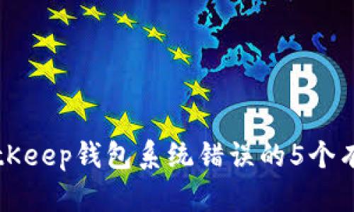 解决BitKeep钱包系统错误的5个有效方法