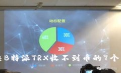 如何解决B特派TRX收不到币