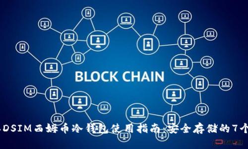 : 2023年DSIM西姆币冷钱包使用指南：安全存储的7个关键优势