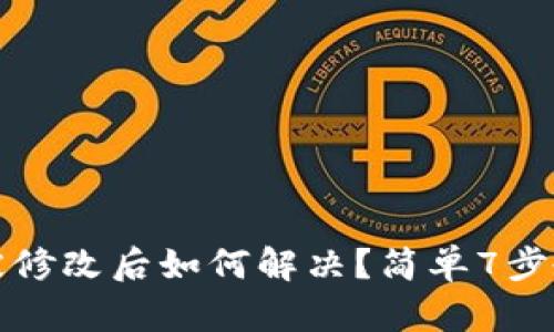 比特派权限被修改后如何解决？简单7步教你恢复安全