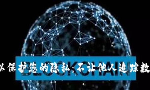 如何设置BK钱包以保护您的隐私：不让他人追踪数据的5个有效步骤