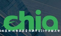揭晓真相：比特派是否诈