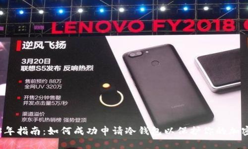 2023年指南：如何成功申请冷钱包以保护你的加密资产