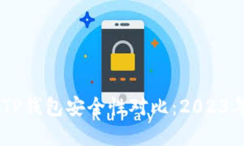 BK钱包和TP钱包安全性对比：2023年最新分析