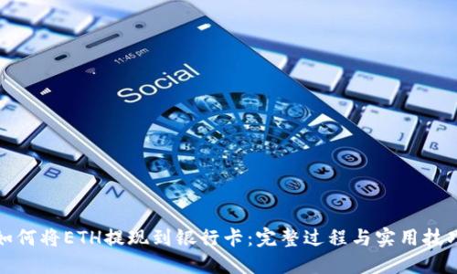 如何将ETH提现到银行卡：完整过程与实用技巧