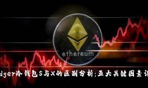 Ledger冷钱包S与X的区别分析：五大关键因素详解