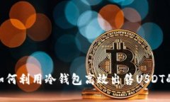 2023年如何利用冷钱包高效