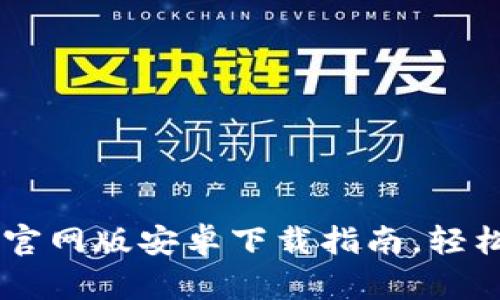 2023年必备：Bitpie官网版安卓下载指南，轻松管理你的数字资产！