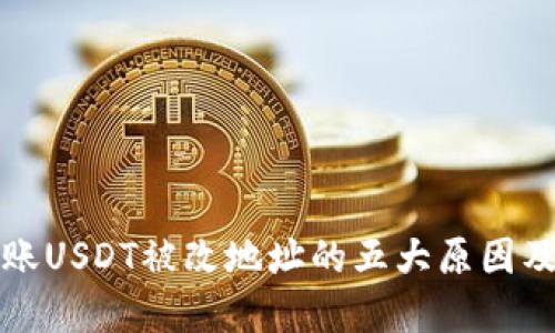冷钱包转账USDT被改地址的五大原因及解决方案