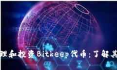 如何有效管理和投资Bitk
