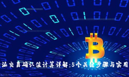 比特派交易确认值计算详解：5个关键步骤与实用技巧