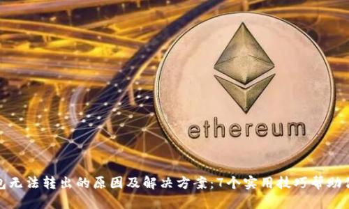比特派钱包无法转出的原因及解决方案：7个实用技巧帮助你恢复资金