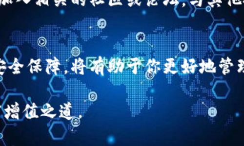  如何应对冷钱包莫名收到币的情况？5个关键步骤解读 / 

 guanjianci 冷钱包，数字货币，钱包安全，区块链 /guanjianci 

引言：冷钱包的基本概念
冷钱包是一种离线存储数字资产的方法，通常用于保护比特币、以太坊等加密货币免受黑客攻击。相较于在线钱包（热钱包），冷钱包能提供更高的安全性。这就是为什么许多人选择冷钱包来储存大额数字资产。然而，有时用户会发现自己的冷钱包里莫名其妙地收到了币，这种情况会让人困惑不已。

可能的原因分析
冷钱包收到币的原因可能有很多。首先，转账可能是由于其他用户的错误操作。有时候，用户会错误地输入冷钱包地址，导致资金被发送到错误的地方。另一个原因是空投活动，尤其是一些新项目为了吸引用户，可能会在没有经过授权的情况下向多个钱包发送小额货币。最后，理论上，区块链中的一些活动，比如某些硬分叉或者代币转换，也可能使得冷钱包收到相关资产。

遇到这种情况，你该怎么做？
当你发现冷钱包里有不明币种时，不必惊慌。你可以采取以下几个步骤来妥善应对这个情况：

h4步骤一：检查资金来源/h4
在任何情况下，了解这笔钱的来源都是重要的。可以通过区块链浏览器输入你的冷钱包地址，查询这笔钱的交易记录。如果交易记录显示转账来自于某个特定账户，考虑联系这位发送方，确认是否为误操作或空投。

h4步骤二：保持冷静，确认币种/h4
并不是所有的币都是有价值的，有的代币可能是垃圾币。在你查看这些不明币种时，首先确认它们是什么类型的代币。许多钱包软件支持各种代币的投放，寻找相关信息，以判断这些币是否值得保留或出售。

h4步骤三：加强钱包安全/h4
无论如何，都需要加强冷钱包的安全措施。定期检查密码的复杂性，并考虑更改访问冷钱包的方式。对所有存有数字资产的钱包进行全面的安全审查，包括定期备份和更新安全信息。此外，确认你的私人密钥始终保持私密，防止其被外部人员获取。

h4步骤四：考虑处理策略/h4
得到的不明资产不能随意处置。根据其来源和目前的市场情况决定是否出售或放弃此币。如果该币种有一定的流动性，可以选择出售以获取其他更稳定或高潜力的币种。反之，如果确认其无用且没有流动性，可以考虑清理或者将其保留作为一个未来的实验模型。

h4步骤五：保持关注行业动态/h4
随着区块链技术的发展，行业变化日新月异。保持对行业动态的关注，了解有哪些项目进行空投或者币种发行，可能会帮助你更好地理解自己钱包中莫名出现的币。同时，加入相关的社区或论坛，与其他投资者交流，可能会获得一些有用的信息。

总结与展望
数字资产的流动性和多样性让冷钱包的使用变得越来越复杂。有时候，冷钱包中莫名收到币可能意味着新机遇，也可能是潜在的风险。了解这些资产的来源和性质、增强安全保障，将有助于你更好地管理数字资产。即使是冷钱包，也不能放松警惕，适当的管理和关注将是保护数字财富的关键。

最后，切忌在面对不明资产时感到恐慌。通过稳健的分析和必要的手段，可以将这些突发情况转化为学习的机会，提高你的投资水平。从容应对，保持理性，才是真正的财富增值之道。