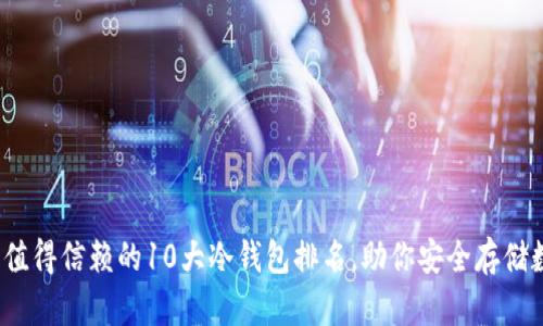 2023年值得信赖的10大冷钱包排名，助你安全存储数字资产