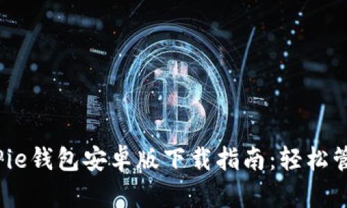 2023年最新BitPie钱包安卓版下载指南：轻松管理你的数字资产