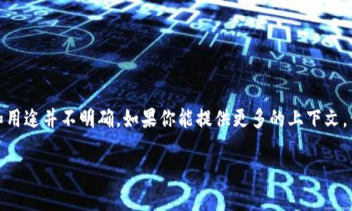 “BITP”这个术语在不同的上下文中可能有不同的含义。然而，截至我最后的信息更新（2023年10月），关于“BITP”的具体定义和用途并不明确。如果你能提供更多的上下文，例如“BITP”是指某种特定的技术、协议、品牌还是其他，或者它是在哪个领域使用的，我将能够更好地帮助你理解其作用和用途。

如果是指某个技术相关的用语或者概念，请明确具体内容，这样我可以提供更详细的信息和解释。