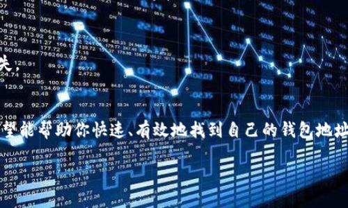   如何查看BitPie钱包地址：3个简单步骤助你轻松定位 / 

 guanjianci BitPie钱包, 钱包地址, 数字货币, 加密资产 /guanjianci 

在如今的数字货币时代，拥有一个安全、便捷的钱包是每位投资者的需求。BitPie钱包因其操作简单和多样的功能，被越来越多的用户所青睐。然而，很多新用户在使用中常常会遇到一些小烦恼，比如：如何查看自己的BitPie钱包地址？本文将通过三个简单步骤引导你轻松找到自己的钱包地址，帮助你更好地进行数字货币的存储和交易。

步骤一：下载与安装BitPie钱包
如果你还没有下载BitPie钱包，那么首先需要在手机应用商店（如Apple Store或Google Play）中搜索“BitPie”并下载安装。确保下载的是官方版本，以避免一些安全隐患。下载完成后，打开应用并按照界面提示完成注册或登录。

步骤二：注册或登录你的账户
在打开BitPie钱包后，你需要根据提示进行账号的注册或登录。如果你是新用户，需提供一个有效的邮箱或手机号码，然后设置一个安全密码，并进行邮箱或短信验证。完成这些步骤后，你就可以成功登录你的钱包。如果你是老用户，只需输入你的账户信息和密码进行登录即可。

步骤三：查看钱包地址
登录后，你将进入BitPie钱包的主界面。此时，如果你想查看自己的钱包地址，只需找到“资产”或“钱包”选项，点击进入。在这里，你会看到多种 cryptocurrencies（例如比特币、以太坊等）的选项，选择你希望查看钱包地址的货币类型。点击对应的货币，页面上会展示出你的钱包地址。这通常是一个长字符串，由数字和字母组成。

需要注意的是，你的钱包地址是公开的，所有人都可以看到，因此在分享给他人时务必谨慎。同时，为确保资产安全，你还需定期进行安全设置，比如开启双重认证功能、备份钱包等。

在你找到钱包地址后，交互操作变得非常简单。你可以将该地址用作接收资金或者进行资产转移。在这个过程中，确认地址的准确性是至关重要的，因为数字货币交易一旦发起便无法撤回。

常见问题解答
在使用BitPie钱包的过程中，你可能会遇到一些常见问题，以下是一些用户提问和回答，帮助你更深入地了解钱包的使用。

问：钱包地址和私钥有什么区别？
答：钱包地址类似于你的银行账户号码，用于接收和发送资金，而私钥则像是你银行账户中的密码，用于证明你对该账户的控制权。保护好你的私钥是确保资产安全的关键。

问：如果我忘记了我的钱包地址，我该怎么办？
答：一般来说，钱包地址是可以随时查看的，只要你可以再次登录到BitPie钱包。确保记录好你的地址，并在需要时进行查找。

问：BitPie钱包安全吗？
答：BitPie钱包使用了多重加密技术，并定期更新系统，确保用户的资产安全。不过，用户也需要注意保护好个人信息，避免因不当操作造成资产损失。

总结
以上是查看BitPie钱包地址的详细步骤。随着越来越多的人进入数字货币投资领域，能够熟练使用钱包的技能显得尤为重要。通过本文的介绍，希望能帮助你快速、有效地找到自己的钱包地址，并进行安全的资产管理。无论你是新手还是有经验的交易者，掌握这些基本操作都是进行数字资产管理的重要基础。

记住，安全的投资来自于对工具的精确掌握和合理的风险控制。希望你的每一笔交易都能顺利进行，资产不断增值。
