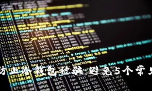 如何防止冷钱包被骗：避免5个常见陷阱