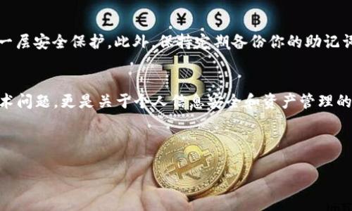 恢复B特派钱包的详细步骤

当你无法访问你的B特派钱包时，可能会感到焦虑和无助。钱包本身是区块链技术的核心组成部分，用于存储和管理你的数字资产。因此，了解如何恢复你的B特派钱包不仅重要，而且是绝对必要的。下面，我们将探讨恢复B特派钱包的主要步骤及所需注意的事项。

了解B特派钱包的类型
在开始恢复之前，首先要明确你使用的是哪种类型的钱包。B特派钱包通常有两种形式：热钱包和冷钱包。热钱包是连接到互联网的，便于日常交易，但安全性较低；冷钱包则是离线的，安全性更高，但使用时不如热钱包方便。确定钱包类型，有助于更有效地进行恢复。

找到恢复助记词或私钥
恢复B特派钱包的最常见方法是利用助记词或私钥。这些信息通常是在你首次设置钱包时生成的。助记词是由一组单词组成的短语，而私钥是一个密钥串。无论你使用的是哪个，都要确保这些信息的保密性和安全性。如果忘记了这些信息，将很难恢复钱包。

备份要求
除了助记词和私钥，B特派钱包还可能要求你提供一些其他信息。比如，某些钱包可能需要提供身份证明或安全问题的答案。这种额外的安全措施旨在保护用户资产，防止未授权访问。如果你已经在资产管理平台上添加了相关的验证信息，确保这些信息的可用性。

按照步骤逐步恢复
一旦你获得了所有必要的信息，接下来就可以进入恢复步骤。通常，可以下载B特派钱包的官方应用程序，或访问官方网站的网页版本。在登录页面，寻找“恢复钱包”或“导入钱包”的选项。根据提示输入你的助记词或私钥，并按要求完成后续的步骤。在此过程中，系统可能要求你设置新的密码或安全问题，确保选择复杂、安全的密码，以防止未来的安全问题。

安全性和隐私保护
在整个恢复过程中，确保你的设备是安全的，使用最新的防病毒和防火墙保护。此外，在输入任何敏感信息时，尽量避免在公共网络或不安全的环境中进行。确保你的互联网连接是稳定且私密的，例如使用虚拟专用网络（VPN）可以增加额外的安全保护。

遇到问题时的应对
如果在恢复过程中遇到问题，不要慌张。通常情况下，B特派钱包会在其网站或应用程序中提供帮助支持的链接，可以参考这些信息获得进一步的帮助。有时，官方的技术支持团队也能够通过邮件或在线聊天帮助你解决问题。确保你能提供必要的信息以便他们能快速而有效地帮助你。

后续的维护和监控
恢复完钱包后，定期检查你的账户活动是非常重要的。如果发现任何可疑活动，立即更改密码并采取必要的保护措施。如果可能，开启双重认证（2FA），增加一层安全保护。此外，保持定期备份你的助记词和私钥，确保这些信息的安全存储。

总结
恢复B特派钱包的过程可能会让人感到棘手，但只要遵循正确的步骤和注意安全，你将能够成功恢复你的数字资产。记住，数字资产的管理不仅仅是一个技术问题，更是关于个人信息安全和资产管理的重要课题。确保在今后的使用中，多加注意安全性和隐私保护，以便更好地享受区块链带来的便利。

相关文章：
钱包恢复, B特派钱包, 数字资产管理, 安全性/guanjianci
总字数：2147