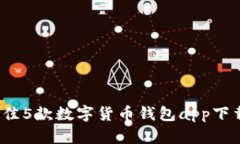 2023年最佳5款数字货币钱包