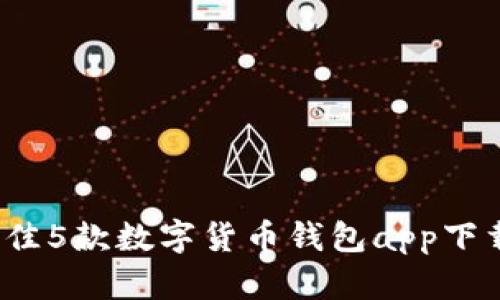 2023年最佳5款数字货币钱包app下载官网推荐