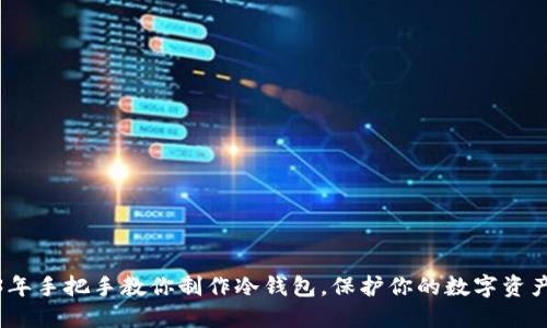 2023年手把手教你制作冷钱包，保护你的数字资产安全