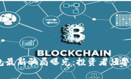2023年IM钱包最新骗局曝光：投资者须警惕的10大风险