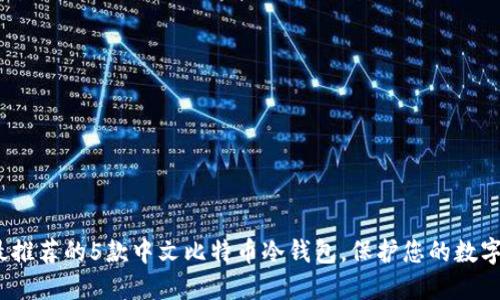 2023年最推荐的5款中文比特币冷钱包，保护您的数字资产安全