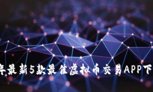 2023年最新5款最佳虚拟币交易APP下载指南